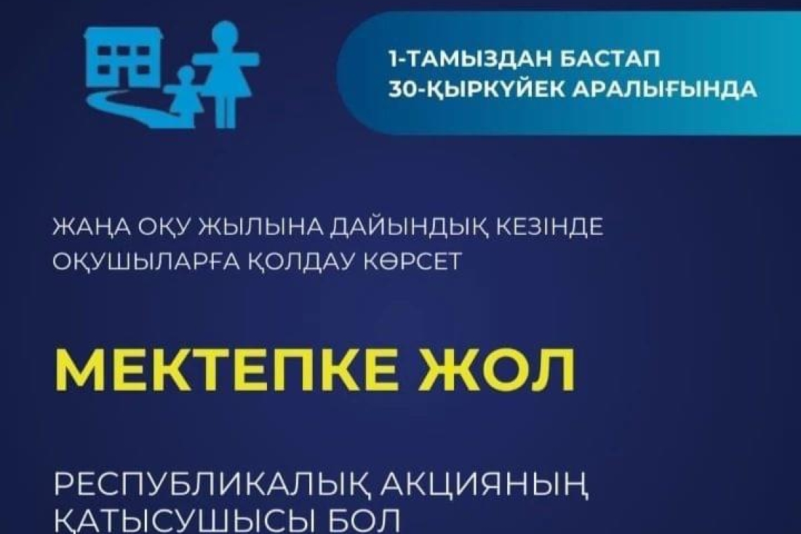 "Мектепке жол" акциясы