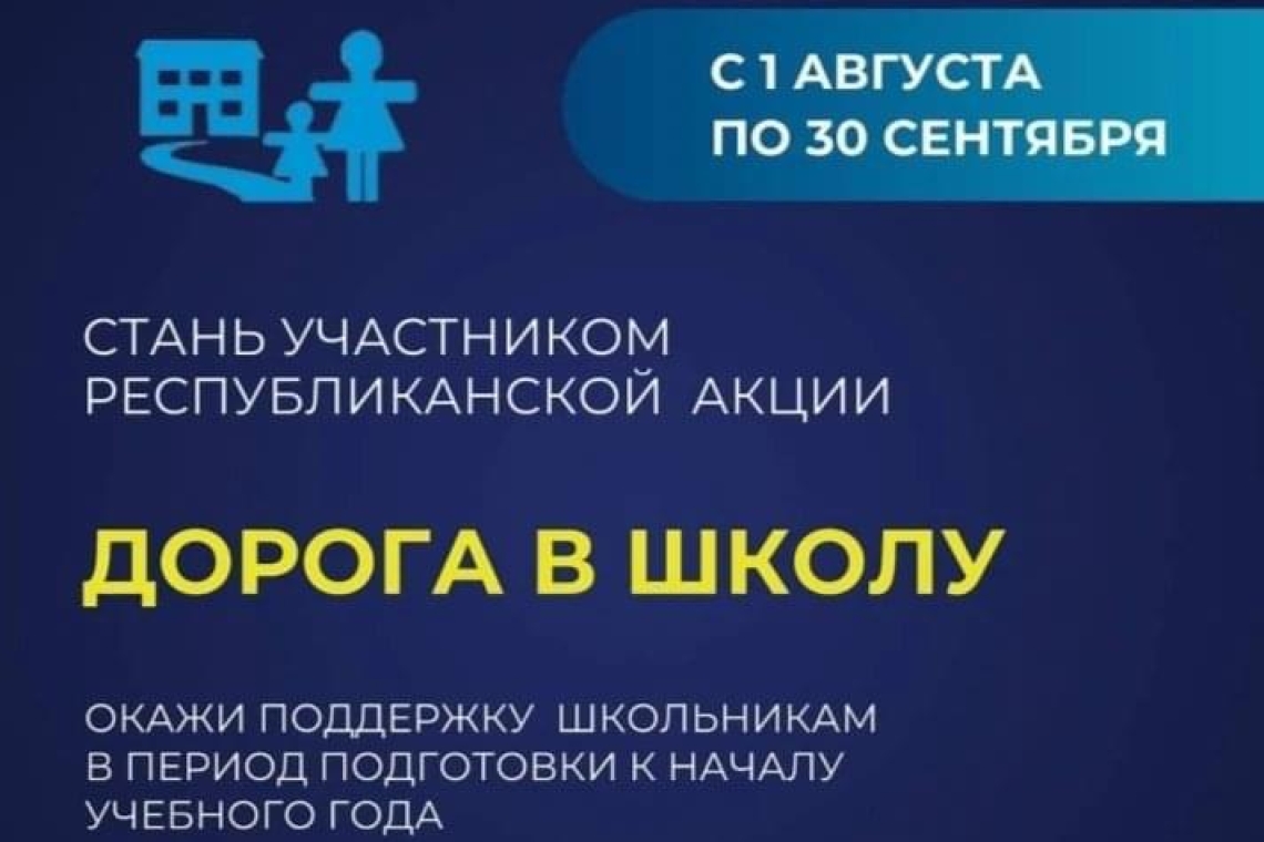 Акция "Дорога в школу"