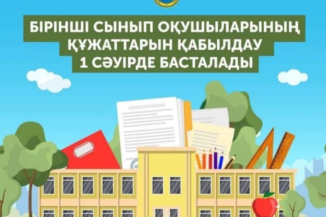 Бірінші сыныпқа қабылдау