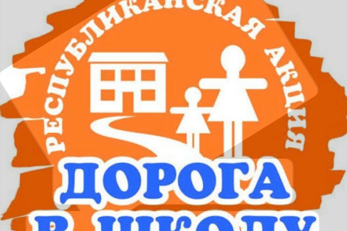 Республиканская акция «Дорога в школу»