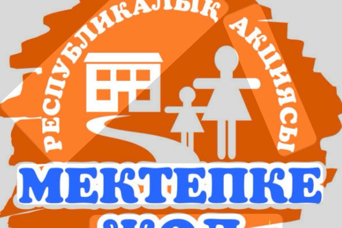 "Мектепке жол" республикалық акциясы